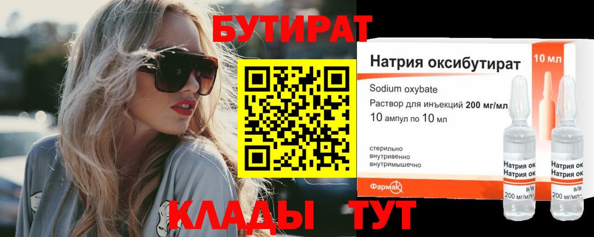Солнечногорск  Бутират  Вход с VPN  БУТИРАТ BDO 33% 